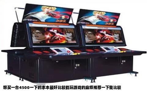 想买一台4500一下的本本最好比较能玩游戏的麻烦推荐一下我比较