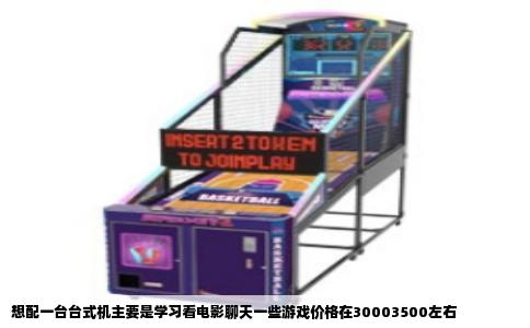 想配一台台式机主要是学习看电影聊天一些游戏价格在30003500左右