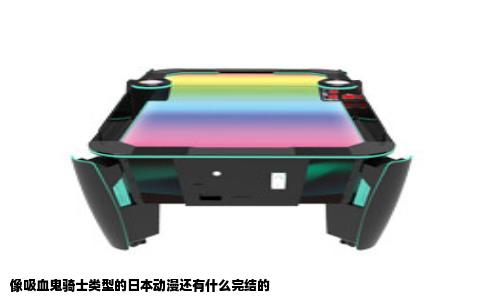 像吸血鬼骑士类型的日本动漫还有什么完结的