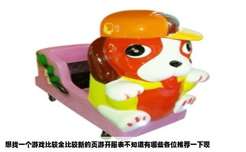 想找一个游戏比较全比较新的页游开服表不知道有哪些各位推荐一下呗