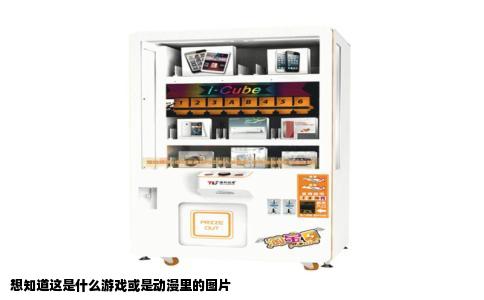 想知道这是什么游戏或是动漫里的图片