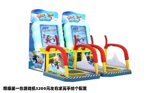想组装一台游戏机3200元左右求高手给个配置