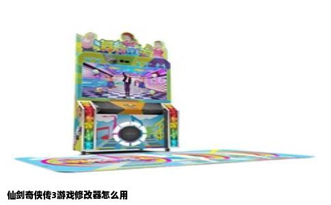 仙剑奇侠传3游戏修改器怎么用