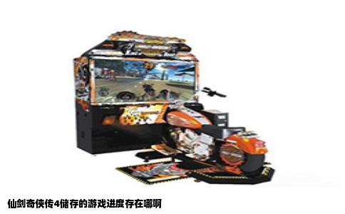 仙剑奇侠传4储存的游戏进度存在哪啊
