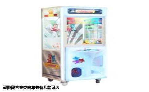 现阶段合金类赛车共有几款可选