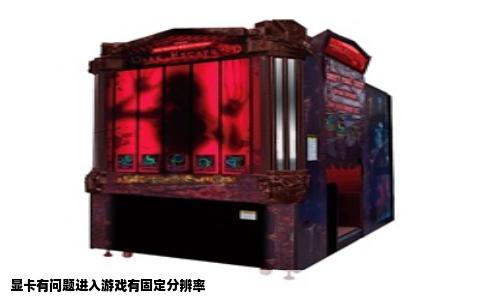 显卡有问题进入游戏有固定分辨率