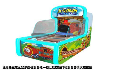 线摩托车怎么起步捏住离合挂一档以后带油门松离合会熄火应该是