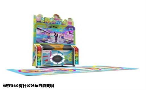 现在360有什么好玩的游戏啊