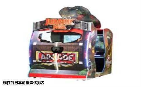 现在的日本动漫声优排名