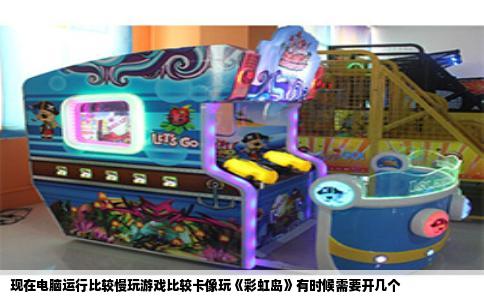 现在电脑运行比较慢玩游戏比较卡像玩《彩虹岛》有时候需要开几个