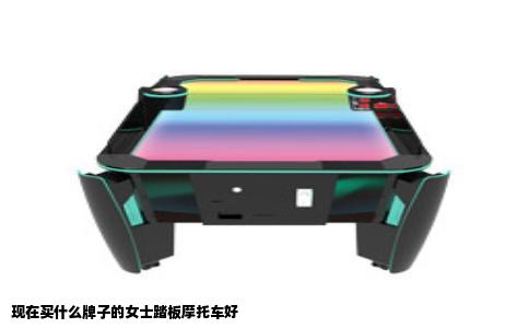 现在买什么牌子的女士踏板摩托车好