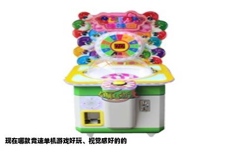 现在哪款竞速单机游戏好玩、视觉感好的的