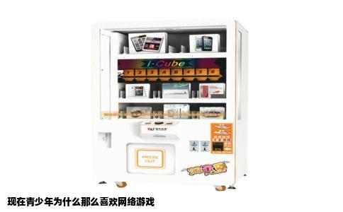 现在青少年为什么那么喜欢网络游戏