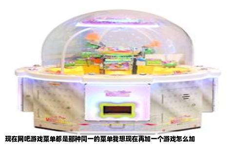 现在网吧游戏菜单都是那种同一的菜单我想现在再加一个游戏怎么加