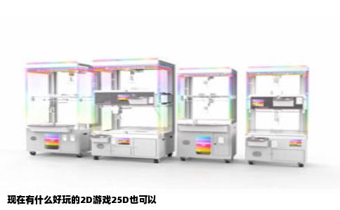 现在有什么好玩的2D游戏25D也可以