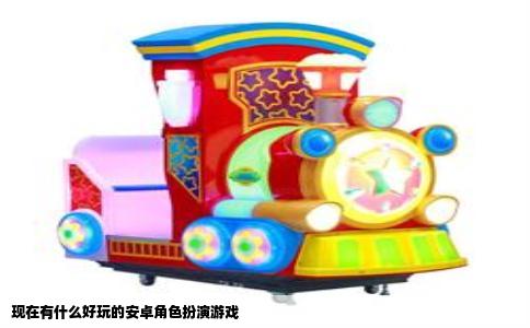 现在有什么好玩的安卓角色扮演游戏