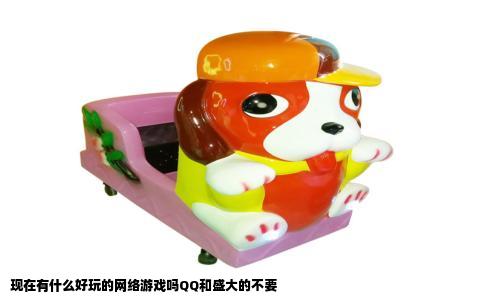 现在有什么好玩的网络游戏吗QQ和盛大的不要