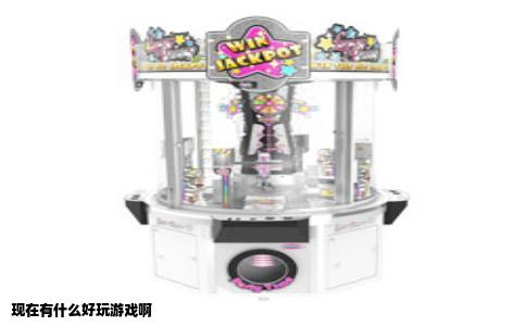 现在有什么好玩游戏啊