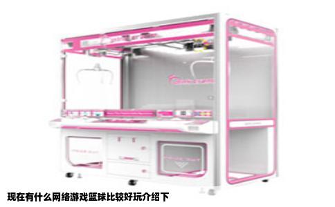 现在有什么网络游戏篮球比较好玩介绍下