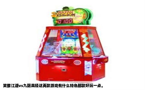 笑傲江湖vs九阴真经这两款游戏有什么特色那款好玩一点。