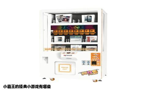 小霸王的经典小游戏有哪些