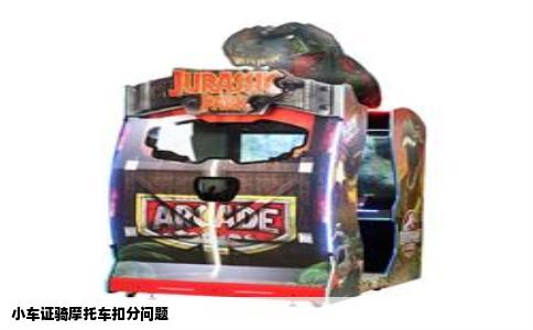 小车证骑摩托车扣分问题