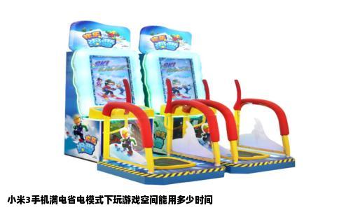 小米3手机满电省电模式下玩游戏空间能用多少时间