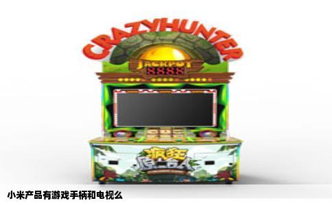 小米产品有游戏手柄和电视么