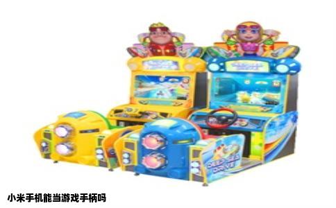 小米手机能当游戏手柄吗