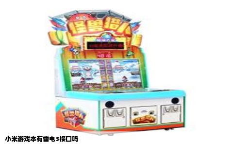 小米游戏本有雷电3接口吗
