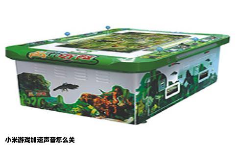 小米游戏加速声音怎么关