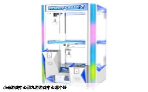 小米游戏中心和九游游戏中心哪个好