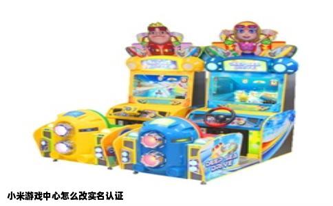 小米游戏中心怎么改实名认证