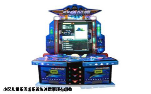 小区儿童乐园游乐设施注意事项有哪些
