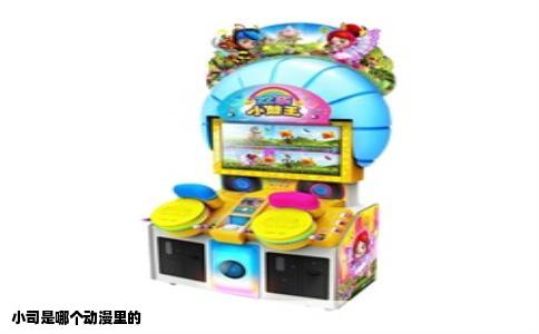 小司是哪个动漫里的