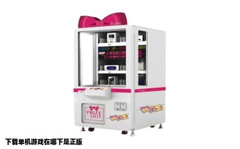 下载单机游戏在哪下是正版