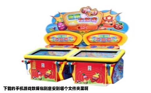 下载的手机游戏数据包到底安到哪个文件夹里啊