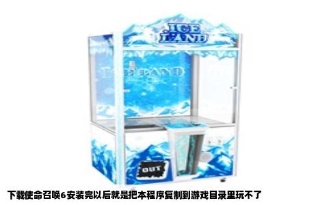 下载使命召唤6安装完以后就是把本程序复制到游戏目录里玩不了