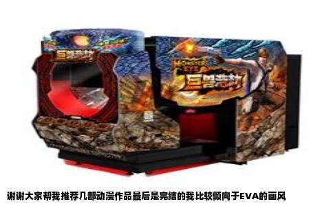 谢谢大家帮我推荐几部动漫作品最后是完结的我比较倾向于EVA的画风