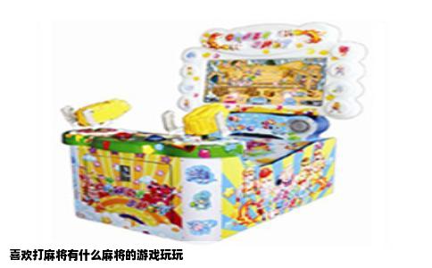 喜欢打麻将有什么麻将的游戏玩玩