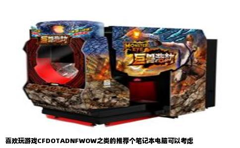 喜欢玩游戏CFDOTADNFWOW之类的推荐个笔记本电脑可以考虑