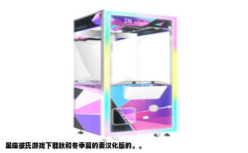 星座彼氏游戏下载秋和冬季篇的要汉化版的。。