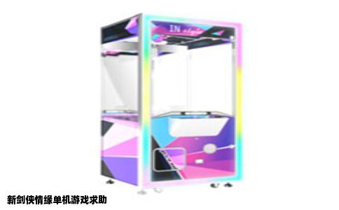 新剑侠情缘单机游戏求助
