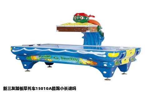 新三友踏板摩托车15010A能跑小长途吗