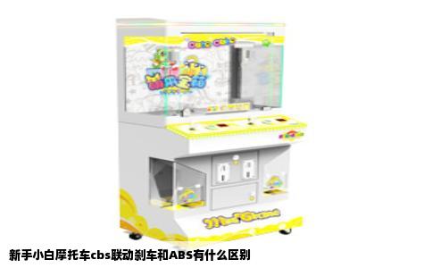 新手小白摩托车cbs联动刹车和ABS有什么区别