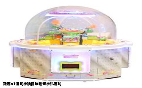 新游n1游戏手柄能玩哪些手机游戏