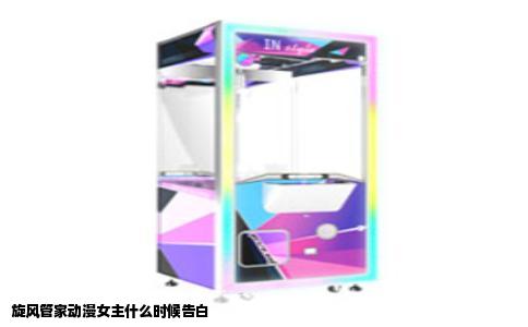 旋风管家动漫女主什么时候告白