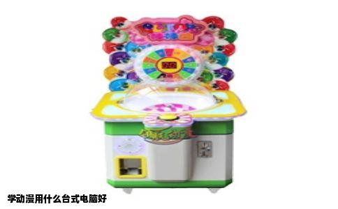 学动漫用什么台式电脑好