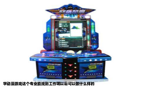 学动漫游戏这个专业能找到工作呢以后可以做什么样的
