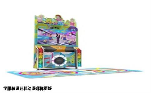 学服装设计和动漫哪样更好